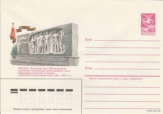 СССР 1985 МХК Москва Памятный знак воспитанникам артиллерийских школ (к3)