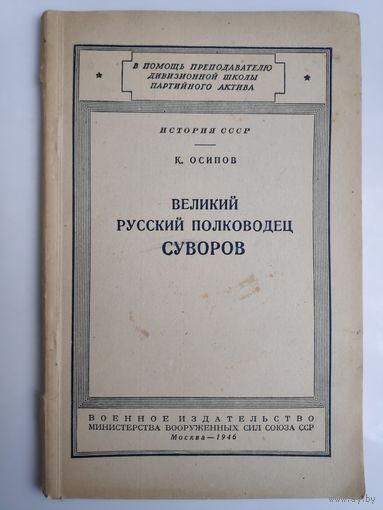 К. Осипов. Великий русский полководец Суворов. 1946 г.