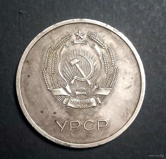 Серебряная медаль об окончании школы. УССР. 32мм