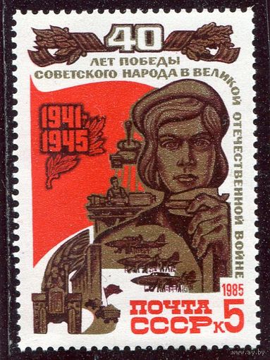 СССР 1985. 40 лет Победы. Труженики тыла