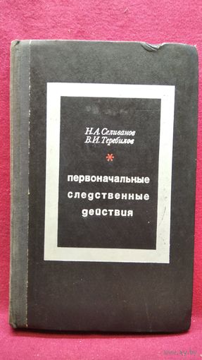 Н.А. Селиванов и др. Первоначальные следственные действия