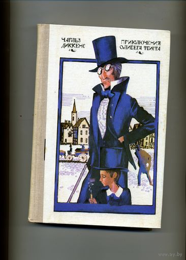 КНИГА, приключения оливера твиста