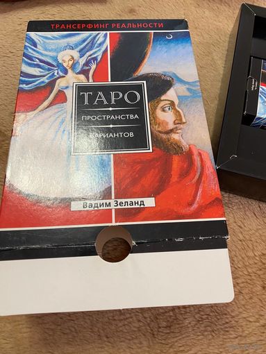Трансерфинг реальности. Таро пространства вариантов (78 карт) + книга | Зеланд Вадим