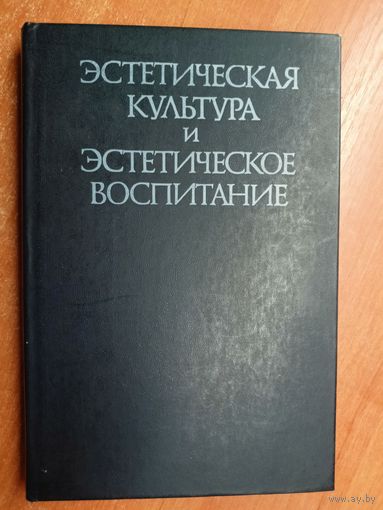 Книга для учителя "Эстетическая культура и эстетическое воспитание"