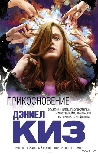 Дениэл Киз. Прикосновение