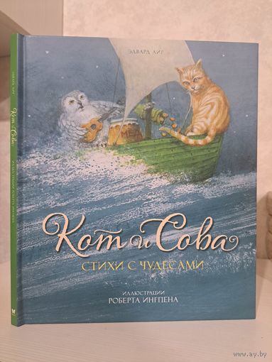Эдвард Лир Кот и сова. Художник Роберт Ингпен