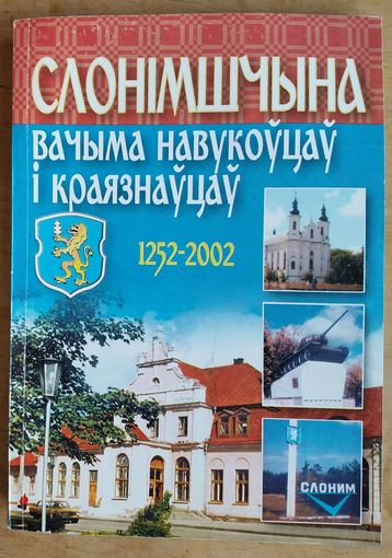 Слонімшчына вачыма навукоўцаў і краязнаўцаў: матэрыялы рэгіянальнай гісторыка-краязнаўчай канферэнцыі.