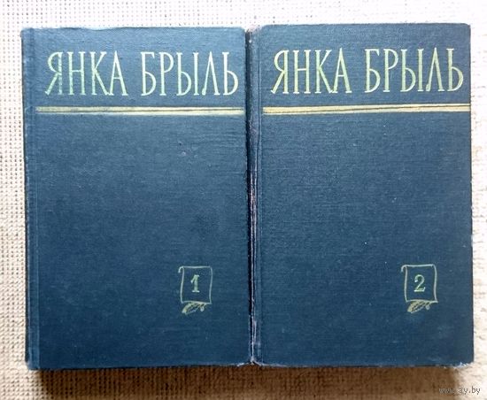 Янка Брыль Збор твораў у 2-х тамах 1960 (першае выданне збору)