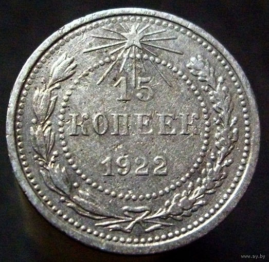 15 копеек 1922, нечастый год, красивый рельеф (2)