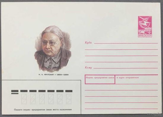 ХМК СССР 1988г Крупская