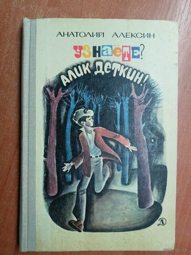 Анатолий Алексин "Узнаёте? Алик Деткин!"