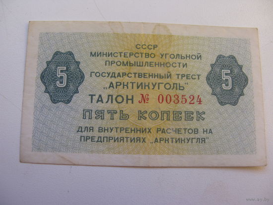 Талон 5 копеек "Артикуголь" Шпицберген