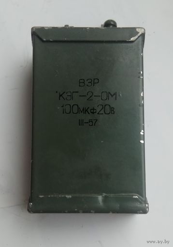 Конденсатор КЭГ-2-ОМ 100,0 мкФ х 20 В.