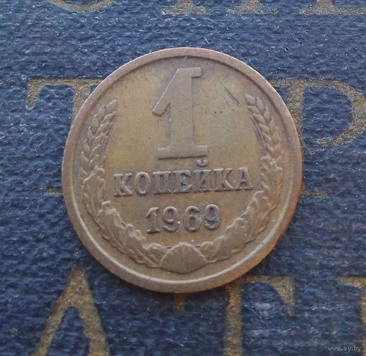 1 копейка 1969 СССР #20