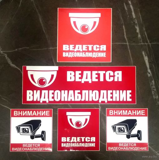 Наклейки Виниловые Самоклеющиеся * Ведётся ВидеоНаблюдение * 6 штук