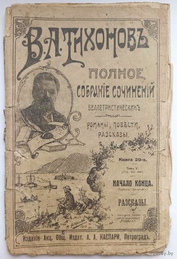 В. А. Тихонов. Полное собрание сочинений. Начало конца. Рассказы. Книга 20-я. Том 5Издательство Каспари. Петроград 1915 г