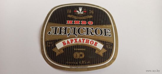 Этикетка от пива Лидское " Бархатное"б/у