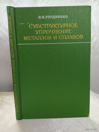 Субструктурное упрочнение металлов и сплавов