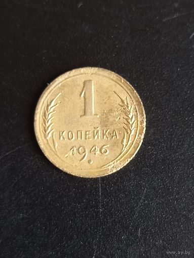 1 копейка 1946 год (24)