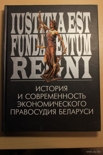История и современность экономического правосудия Беларуси. Минск, 2007, огромный фотоальбом