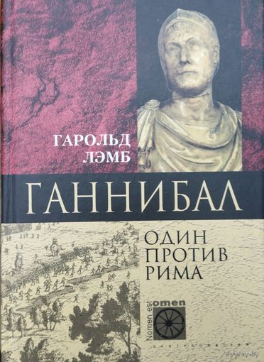 Гарольд Лэмб "Ганнибал. Один против Рима" серия "Nomen est Оmen"