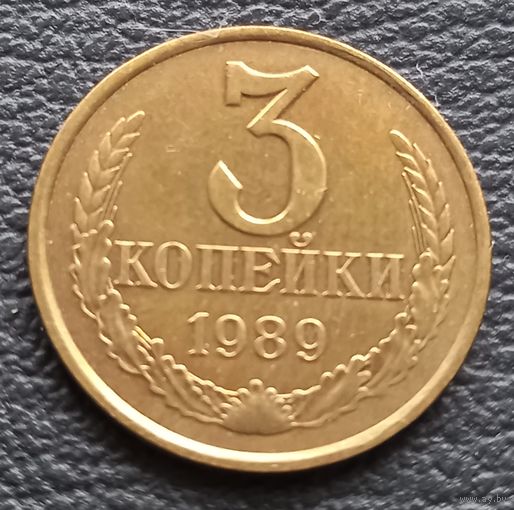 3 копейки 1989