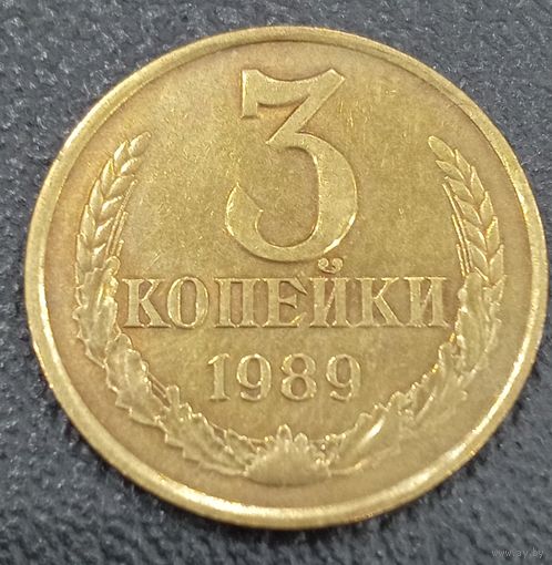 3 копейки 1989
