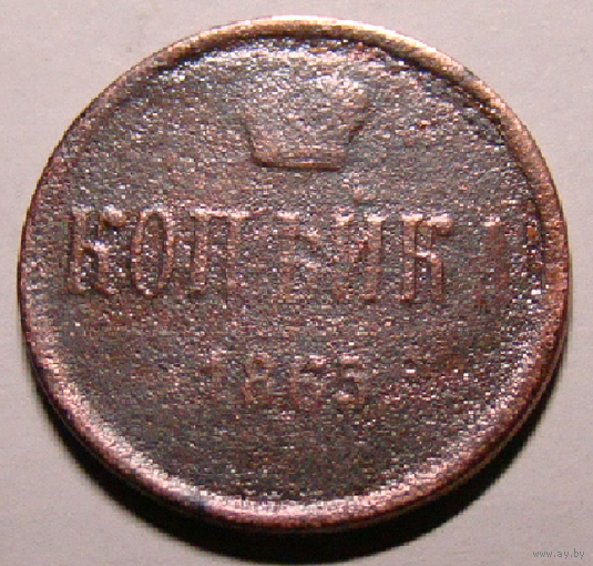 Копейка  1865 А2 (редкая перечеканка с 1854 , дата на гурте)