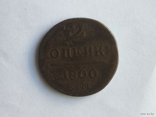 Россия 2 копейки 1800
