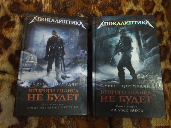 Сурен Цормудян. Второго шанса не будет. Комплект 2 книги. Серия: Апокалиптика.