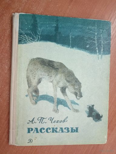 Антон Чехов "Рассказы"