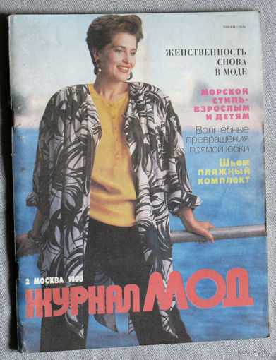 Журнал Мод номер 3. 1989 г. Журнал Мод 1993 + выкройки. Журнал Мод. номер 2 1990 год.