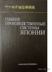 Гибкие производственные системы Японии