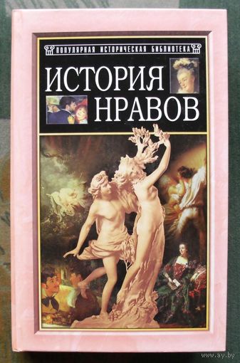 История нравов. Эдуард Фукс. Серия Популярная историческая библиотека.