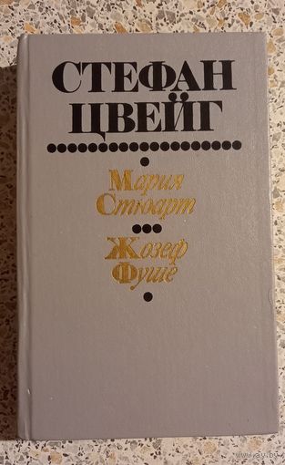 Стефан Цвейг.Мария Стюарт.