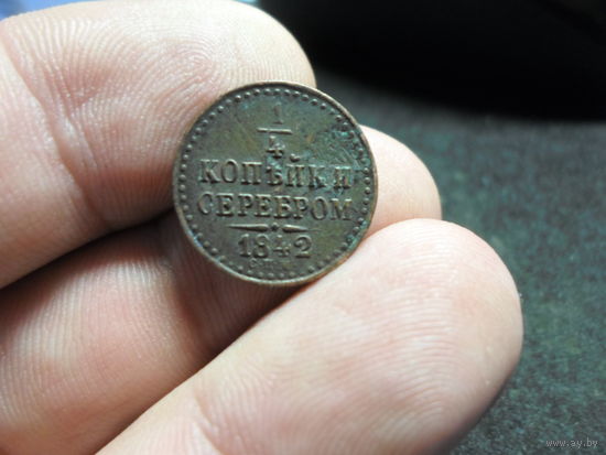 1/2 копейки серебром 1842 г. СПМ Николай 1 Росс империя
