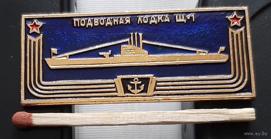 Подводная лодка Щ-1. Корабли герои. Ащ-32