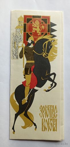 Буклет Золотые ворота. 1981 год.