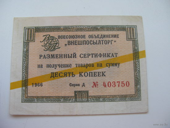1966 г. Внешпосылторг Разменный сертификат 10 копеек      ( Для работавших  в странах Африки и Югославии )