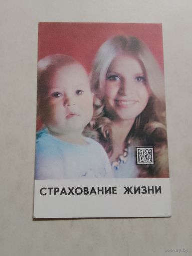 Карманный календарик. Страхование. 1981 год