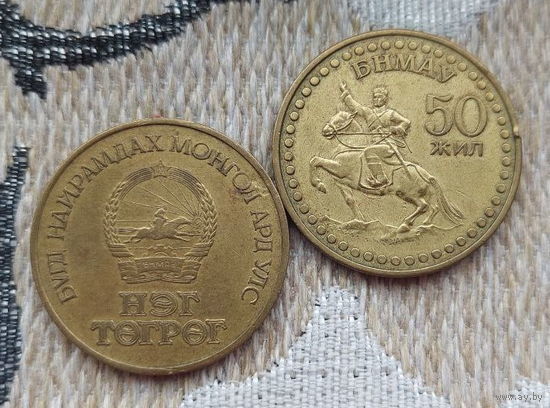 Монголия 1 тугрик "1921-1971 гг. 50 лет Революции".