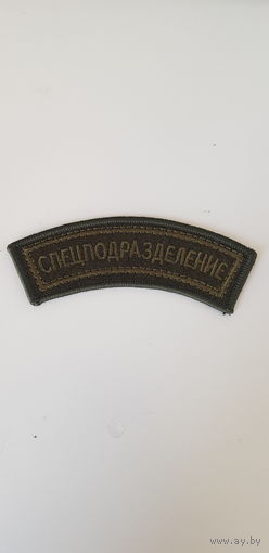 Нашивка СПЕЦПОДРАЗДЕЛЕНИЕ