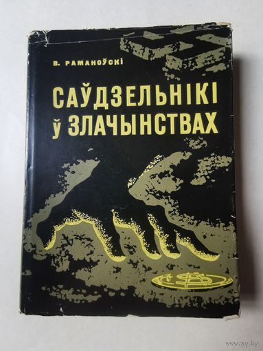 Раманоускi. Саудзельнiкi у злачынствах 1964г з 1р