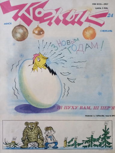 Журнал Вожык 24 выпуск 1992 год