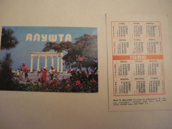 Календарик.АЛУШТА