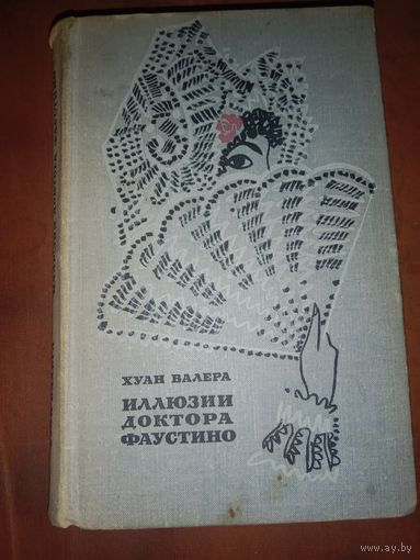 Хуан Валера Иллюзии доктора Фаустино