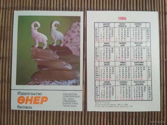 Карманный календарик. Сувениры Казахстана .1986 год