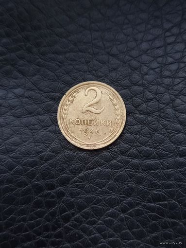 2 копейки 1946 год  (63)