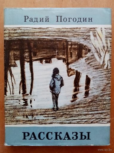 Радий Погодин. Рассказы 1976 г Детская литература Рис. Ю. Данилова. Петухи. Откуда идут тучи. Шутка. Про гайку, которая внутри. Максим и Маруська. Что у Сеньки было. Кирпичные острова.