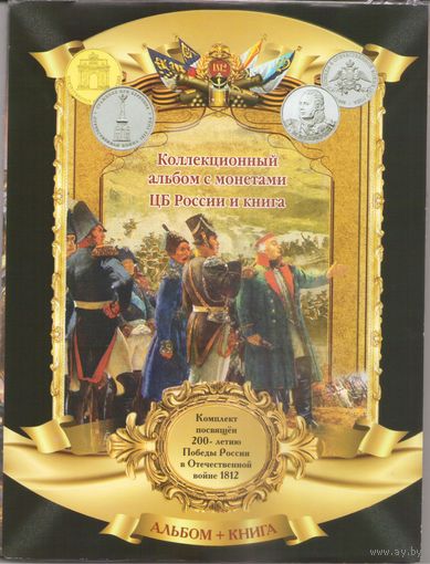 Набор 28 Памятных монет 200 лет Победы + Книга 28 рассказов о 28 Памятных монетах _состояние мешковой UNC